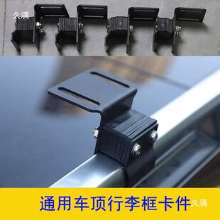 越野SUV车顶横杆行李架固定卡件连接卡扣夹子货架改装货架夹配件
