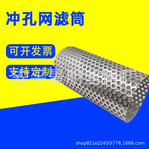 冲孔滤板筒圆无缝JM202411焊接过滤网筒机械过滤滤筒柱形筒洞洞板