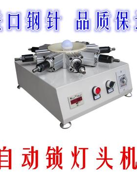 e11灯锁紧器e10e2E14E27e头171e20BA9S灯头机打机点铆紧机