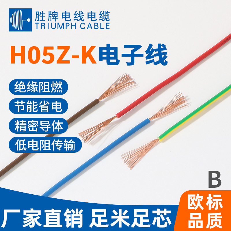 CE单芯导线H05Z-K-0.75平方ROSH无卤电子连接线可做端子线