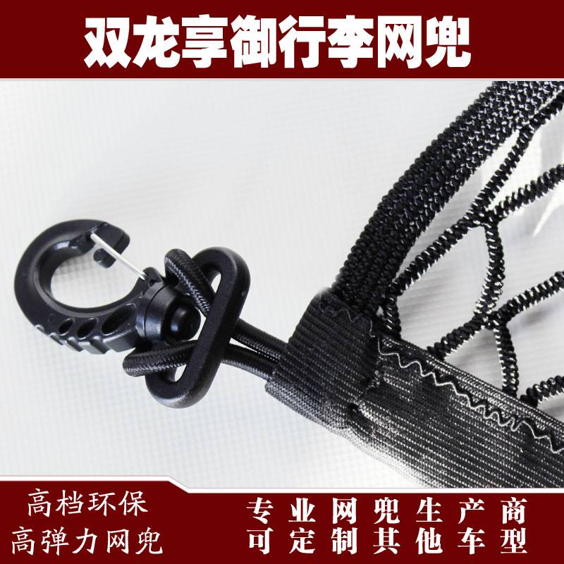 双龙享御汽车后备箱行李固定弹力网兜储物收纳网兜改装用品配件