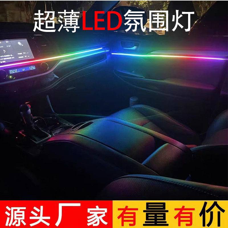 汽车室内氛围灯隐藏式LED亚克力气氛灯免穿线APP款幻彩流水灯条