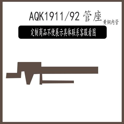 aqk1911/92/沙鹰管座维修保养配件改6黄内管