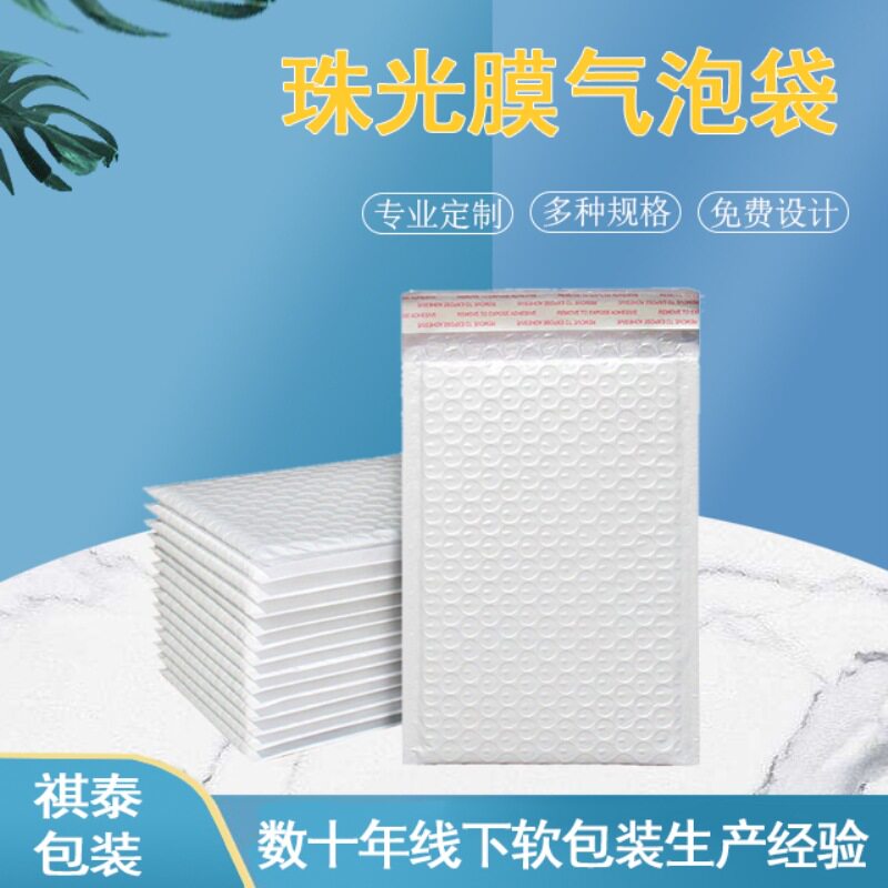 祺泰白色珠光膜气泡信封袋快递打包袋泡沫袋加厚防尘气泡袋现货