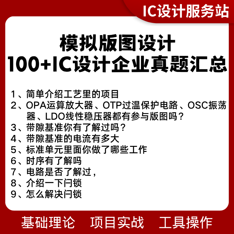 模拟IC版图设计面试真题模拟面试版图简历优化企业面试真题指导