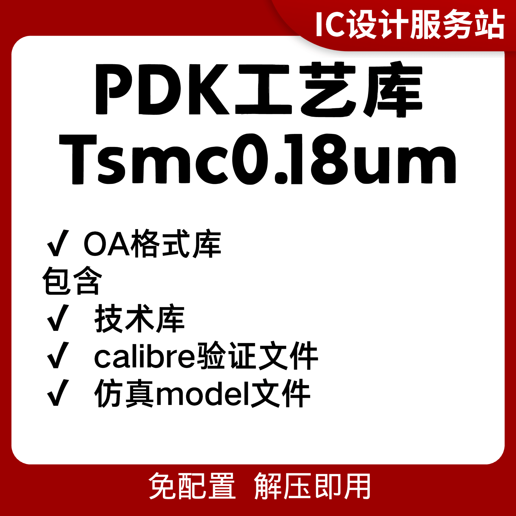 virtuoso IC617/IC618 TSMC180nm工艺库OA库PDK 直接导入解压即用