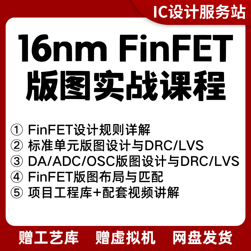 先进工艺16nm FinFET项目库版图库配套讲解视频 IC618 virtuoso