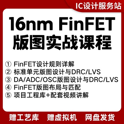 先进工艺16nm FinFET项目库版图库配套讲解视频 IC618 virtuoso