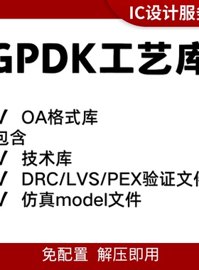 IC618 PDK工艺库安装 oa格式导入即用 28nm40nm55nm65nm90nm180nm
