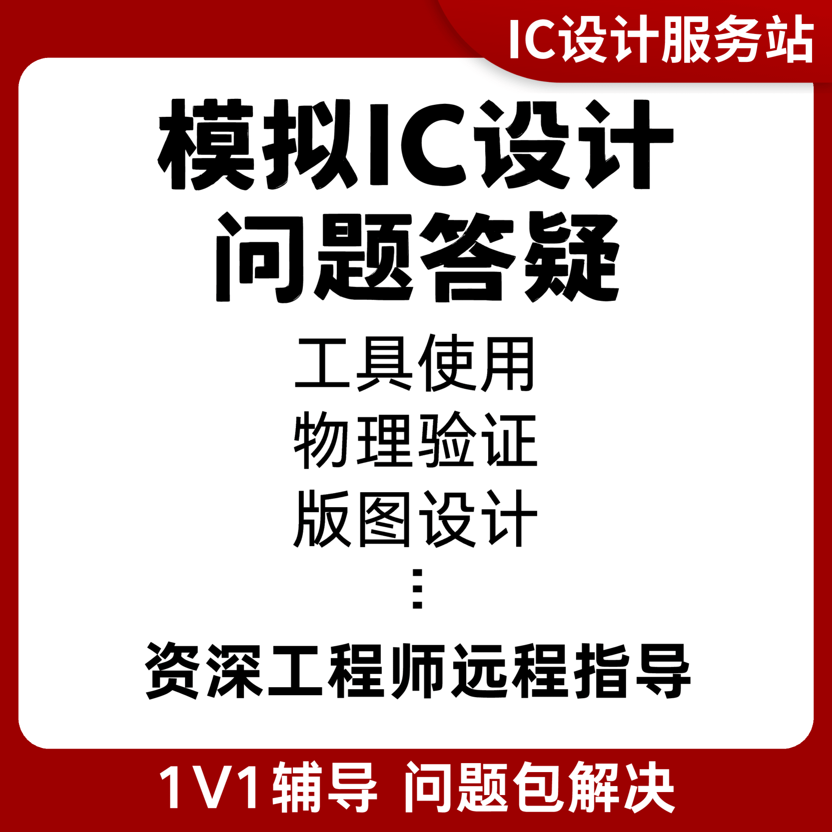 virtuoso calibre远程指导 IC618模拟版图设计 DRCLVSPEX问题答疑