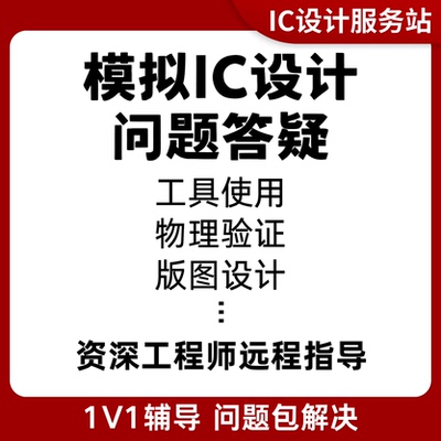 集创赛指导virtuoso远程指导IC618模拟版图设计DRCLVSPEX问题答疑