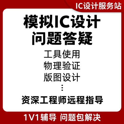 集创赛指导virtuoso远程指导IC618模拟版图设计DRCLVSPEX问题答疑