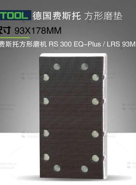 FESTOOL费斯托方形磨垫LRS93砂纸粘盘RS300打磨盘抛光垫93X178mm