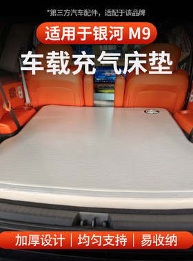 适用于全新银河M9车载充气床垫