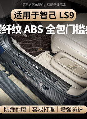 适用于智己LS9门槛条碳纤纹款迎宾踏板防踢板装饰防刮耐磨配件
