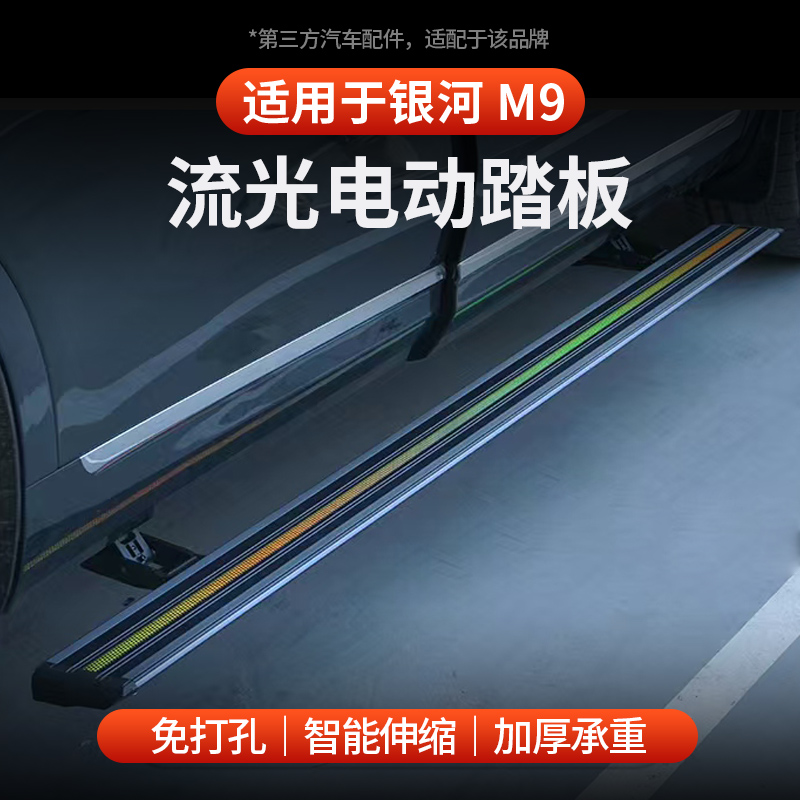 适用于全新银河M9流光电动踏板自动伸缩迎宾脚踏板流光侧踏板改装