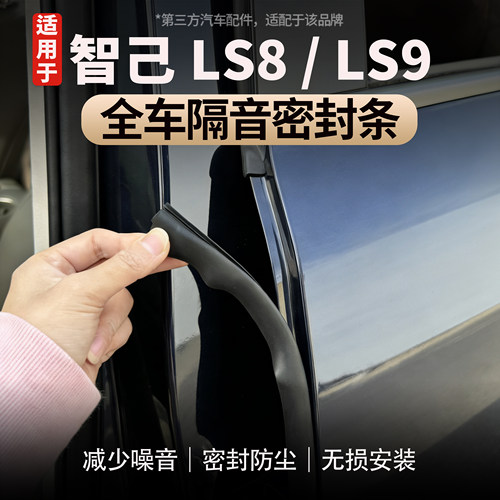 适用智己LS8/LS9车门密封隔音条