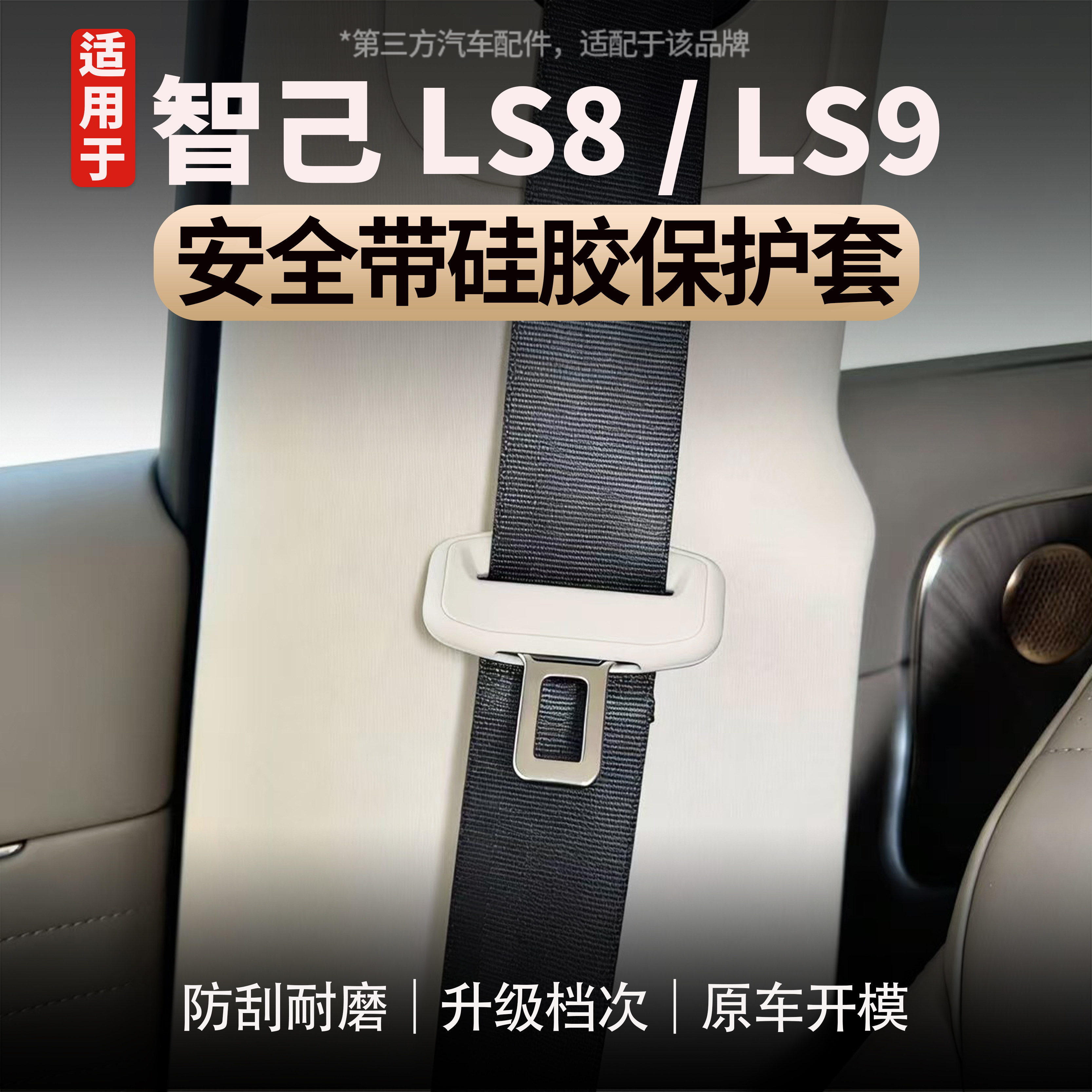 适用于智己LS8/LS9安全带保护套硅胶静音防撞套防刮汽车内饰用品