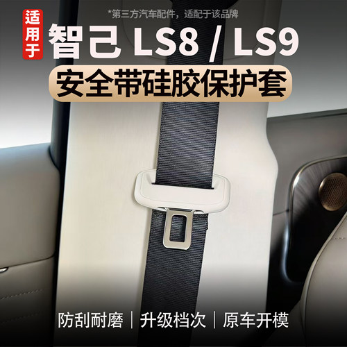 适用于智己LS8/LS9安全带保护套