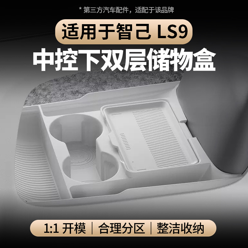 适用于智己LS9中控下储物盒