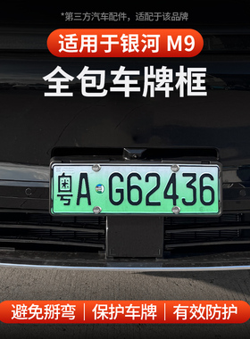 适用于全新银河M9新能源车牌架绿牌照框ABS全包车牌保护罩配件