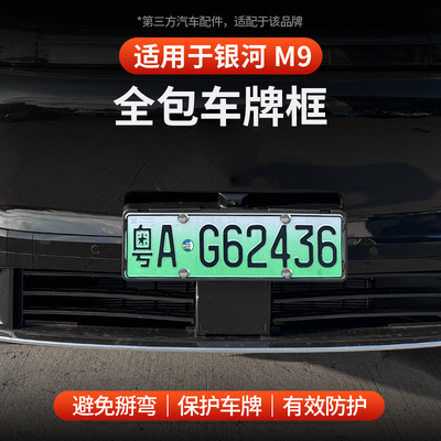 适用于吉利银河M9牌照框