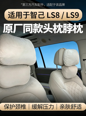 适用于智己LS8/LS9头枕腰靠杜邦棉记忆棉车载头枕腰靠内饰品