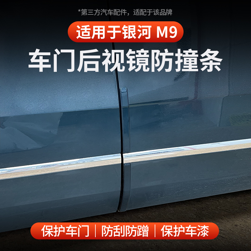 适用于银河M9车门防撞条