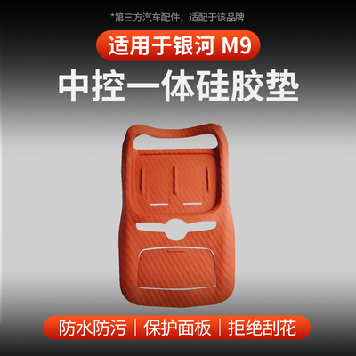 全新银河M9中控一体硅胶垫