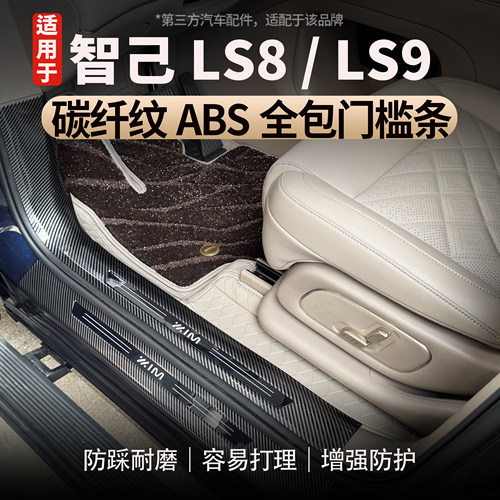 适用智己LS8/LS9门槛条碳纤纹款