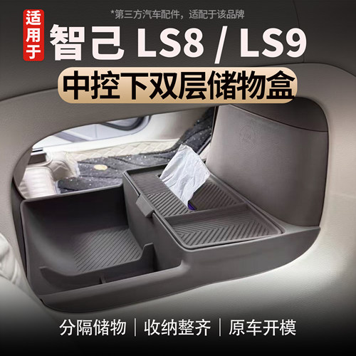 适用于智己LS8/LS9中控下储物盒