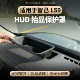 适用于智己LS9 HUD防护盖抬头显示保护罩防尘罩汽车内饰改装