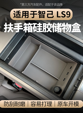 适用于智己LS9扶手箱储物盒分层收纳中控下杂物收纳盒分类