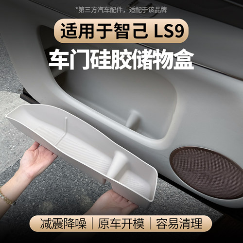适用于智己LS9车门下硅胶储物垫