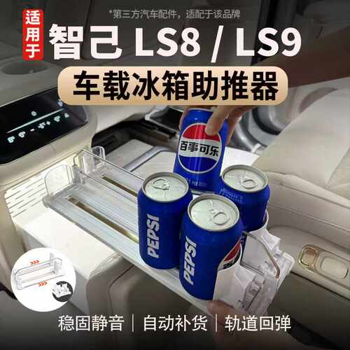适用于智己LS8/LS9冰箱助推器