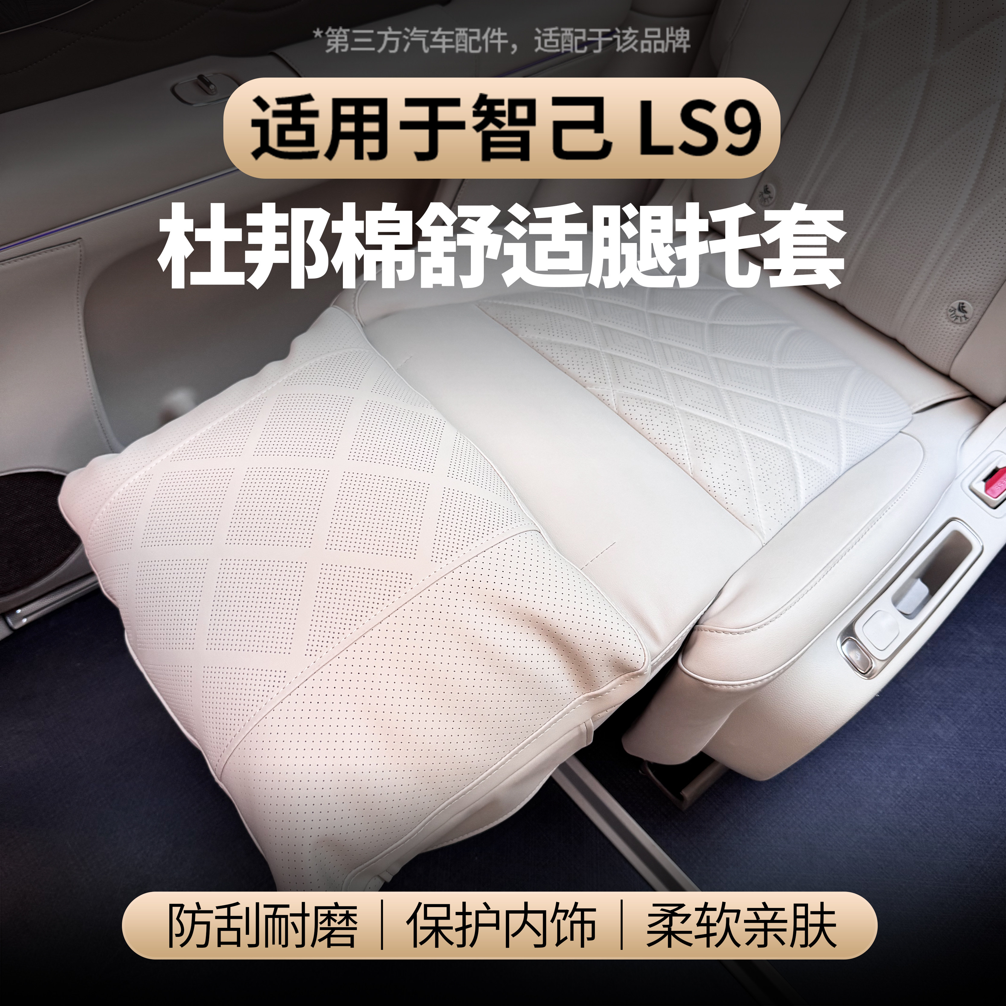 适用于智己LS9二排座椅腿托套增高防护腿托保护套车内饰改装配件,汽车用品/电子/清洗/改装,车用防踢垫/防磨垫,淘宝优惠券,粉丝福利购,淘宝优惠卷
