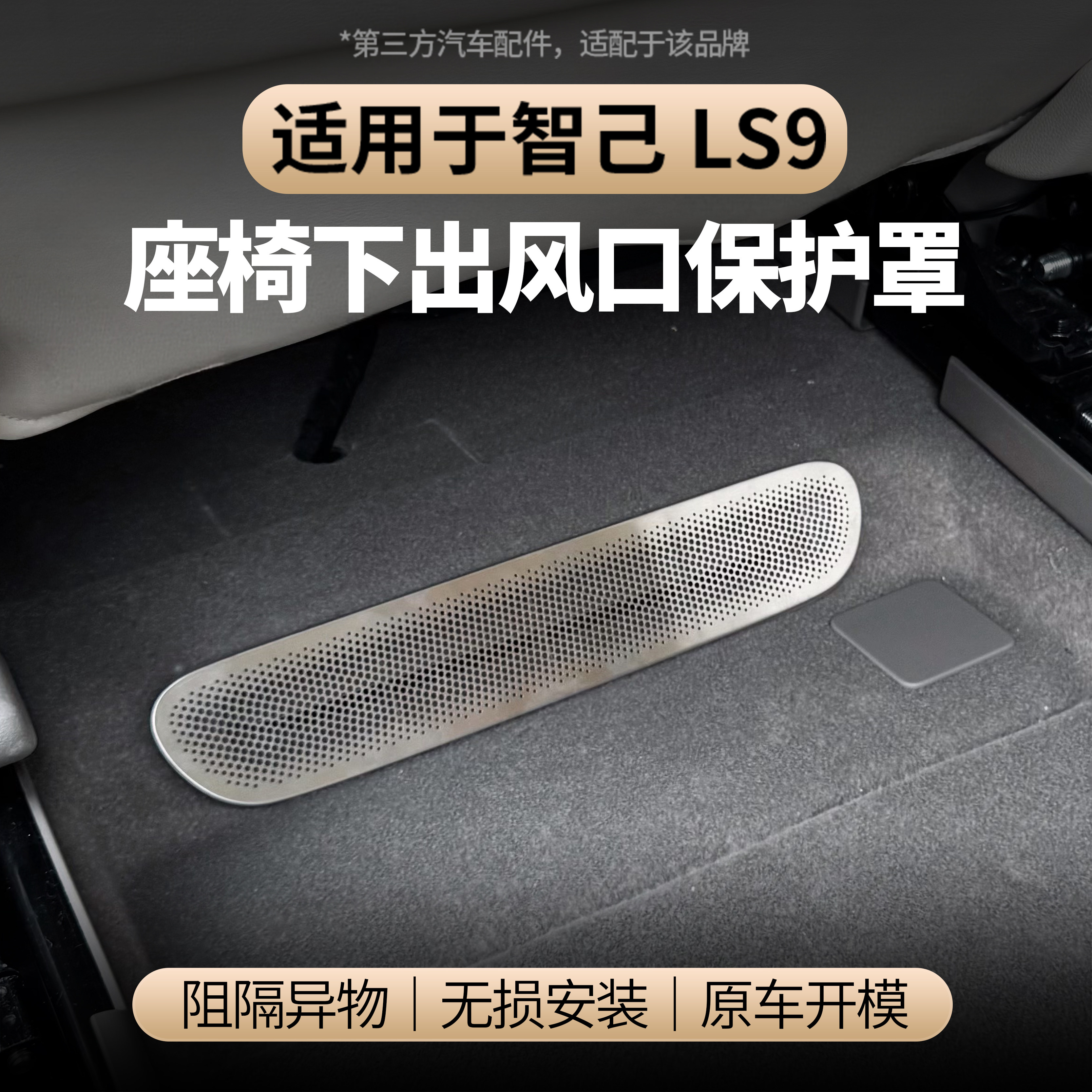 适用于智己LS9座椅下出风口罩空调出风口保护防尘罩防止异物堵塞,汽车用品/电子/清洗/改装,出风口保护罩,淘宝优惠券,粉丝福利购,淘宝优惠卷