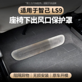 适用于智己LS9座椅下出风口罩空调出风口保护防尘罩防止异物堵塞