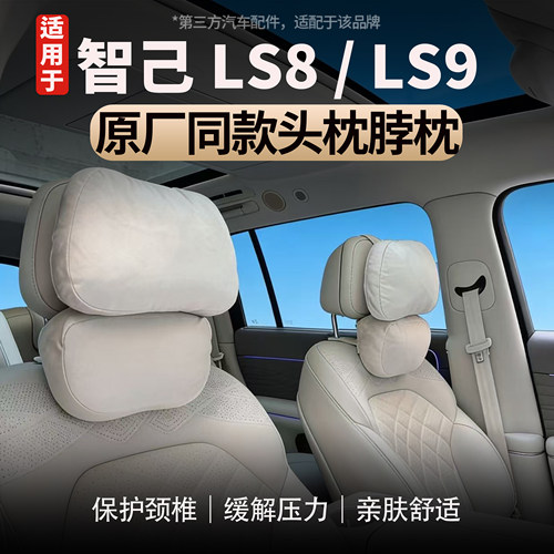 适用于智己LS8/LS9头枕腰靠