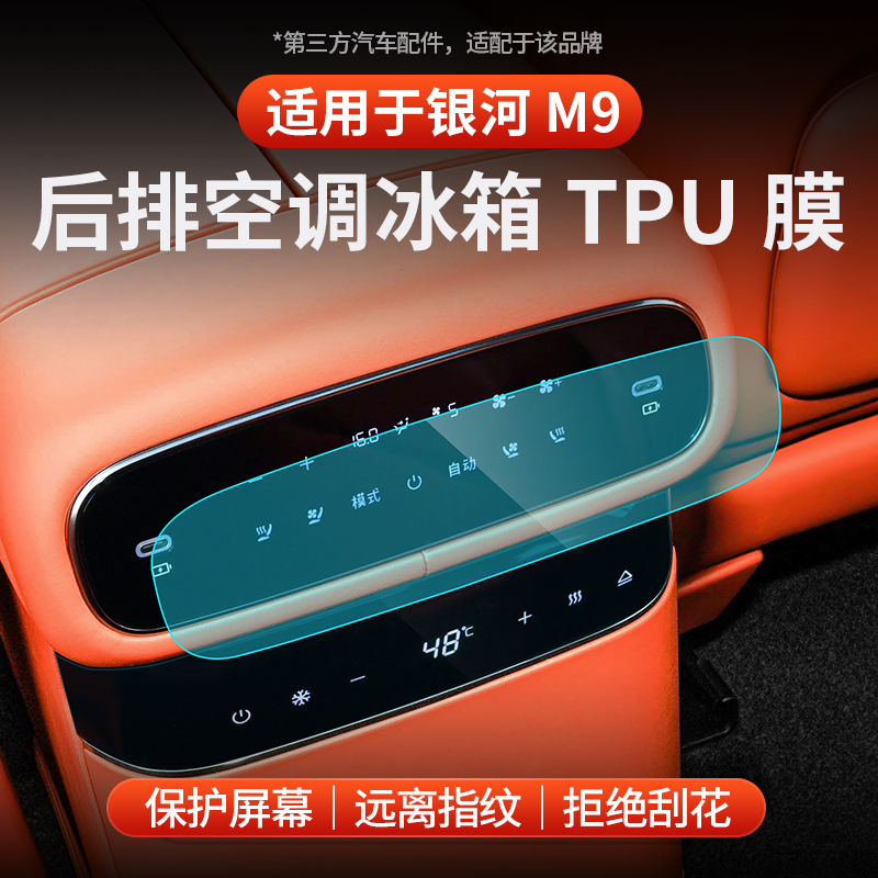 适用于银河M9后排空调面板TPU膜