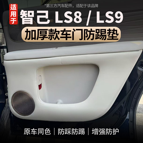 适用于智己LS8/LS9车门防踢垫
