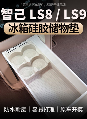 智己LS8/LS9冰箱硅胶垫饮料固定