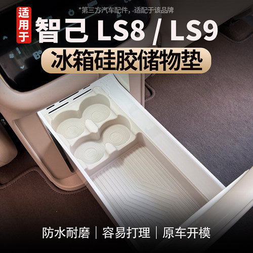 智己LS8/LS9冰箱硅胶垫饮料固定