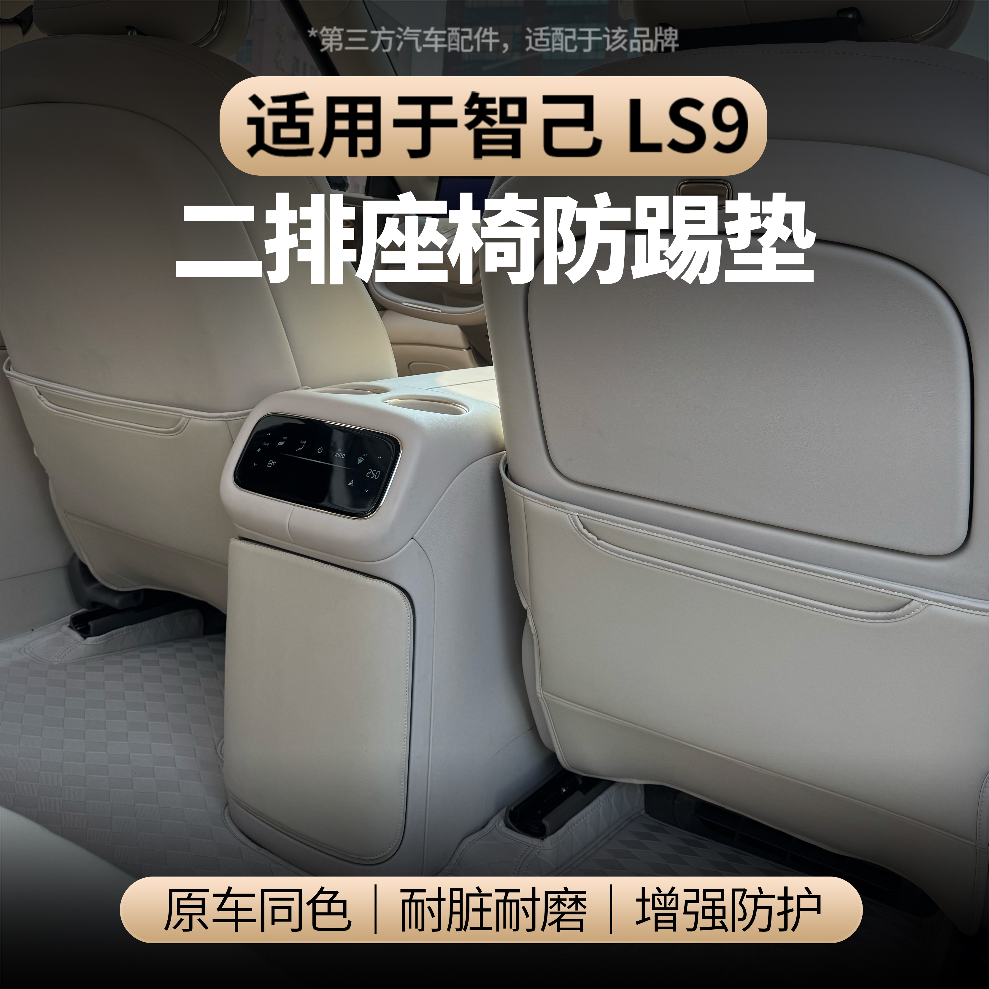 适用于智己LS9座椅后全包防踢垫