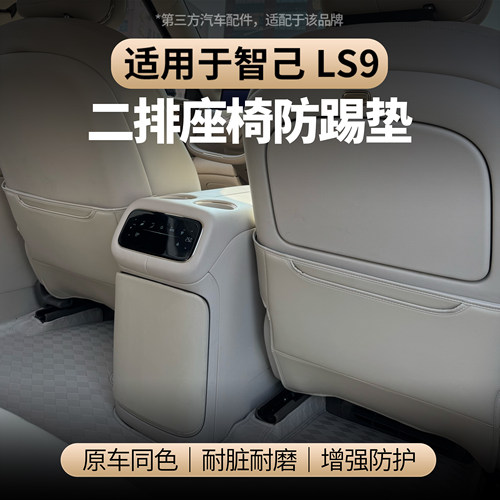 适用于智己LS9座椅后全包防踢垫