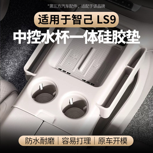 适用于智己LS9中控一体硅胶垫