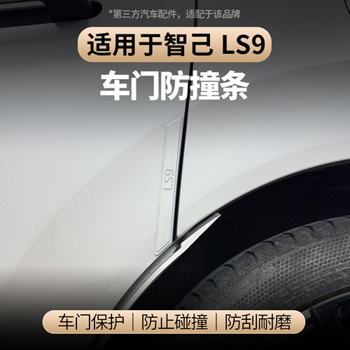 适用于智己LS9车门防撞条