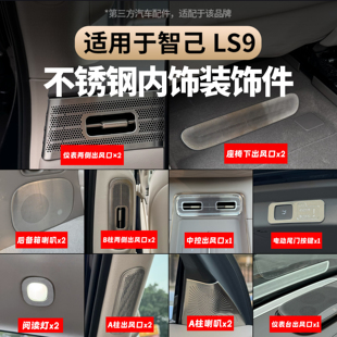 适用于智己LS9全车出风口保护罩不锈钢空调保护罩防尘罩内饰用品