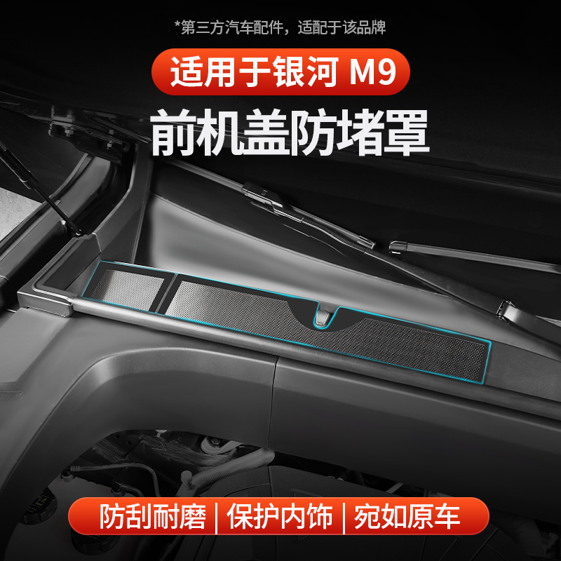 适用于全新银河M9前机舱防堵罩