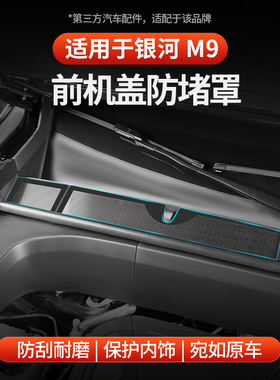 适用于全新银河M9前机舱防堵罩保护罩前挡风玻璃保护罩排水隔板